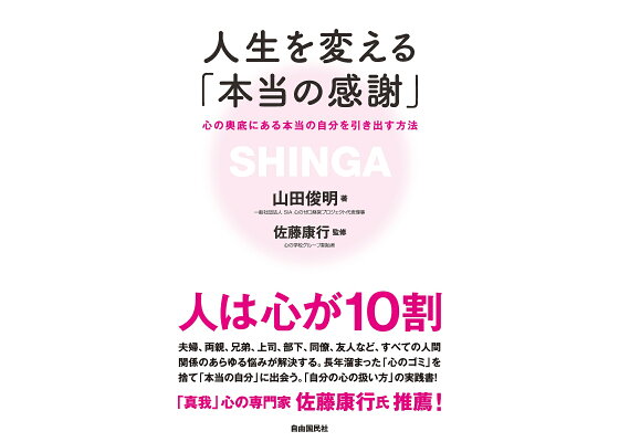 楽天ブックス 人生を変える 本当の感謝 心の奥底にある本当の自分を引き出す方法 山田 俊明 本 楽天ブックス 人生を変える 本当の感謝 心の奥底にある本当の自分を引き出す方法 山田 俊明 本